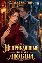 Неприкаянный. Во имя любви