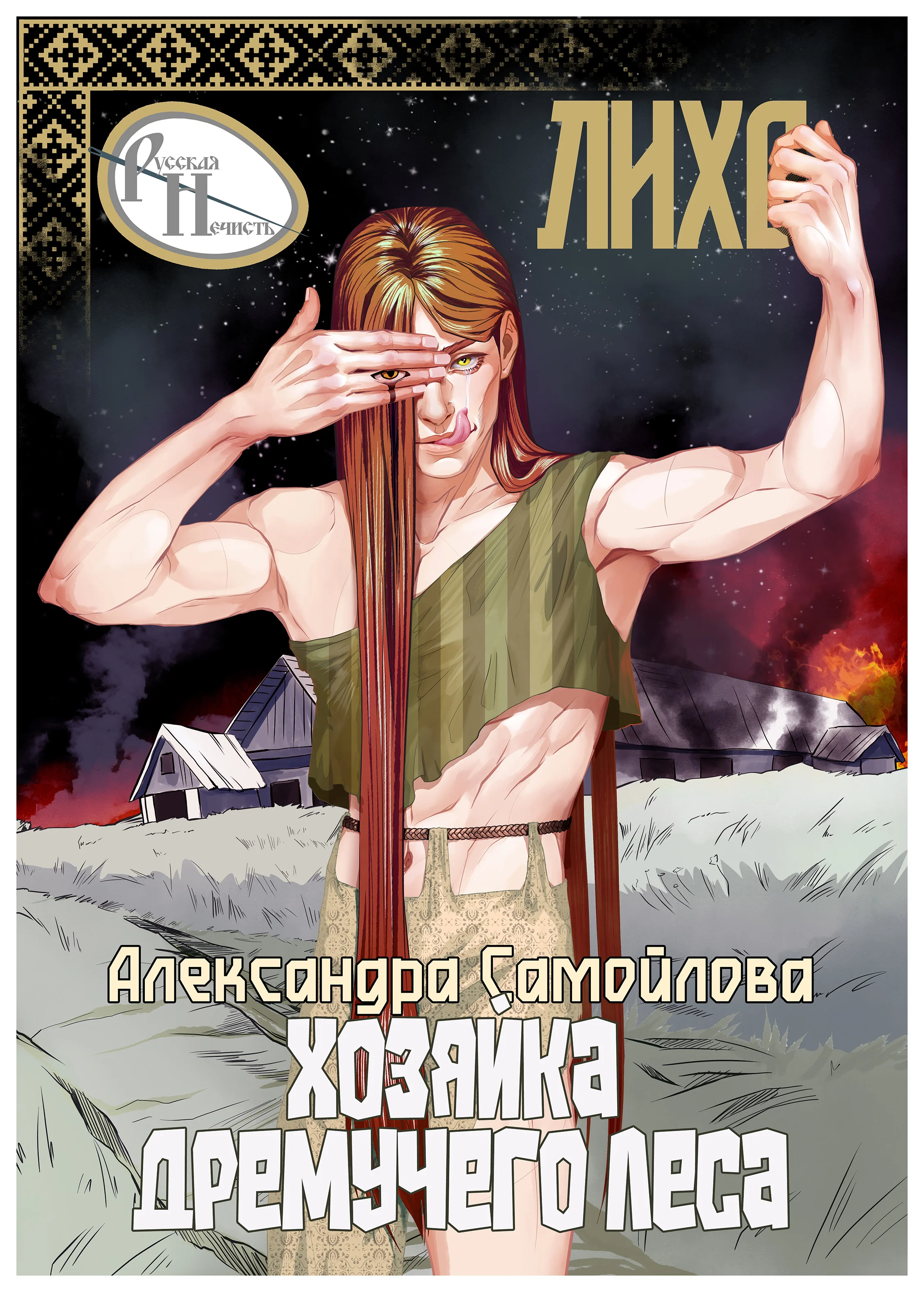 👁️Хозяйка Дремучего леса. Лихо👁️
