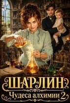 Шарлин. Чудеса алхимии-2