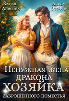 Ненужная жена дракона. Хозяйка заброшенного поместья