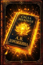 Сила Знания