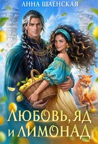 🫦Любовь, яд, и лимонАД🍋