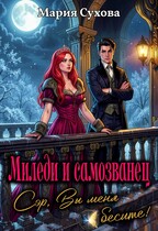 Миледи и самозванец. Сэр, Вы меня бесите!