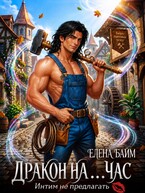 Дракон на ... час! Интим не предлагать