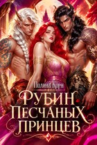 ❤️‍🔥Рубин Песчаных Принцев