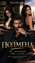 Подмена