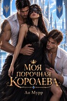 Моя порочная Королева.