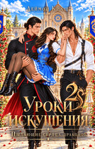 Уроки Искушения, или Пылающие Сердца драконов - 2