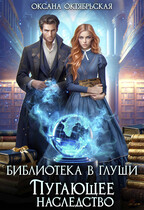 Библиотека в глуши. Пугающее наследство