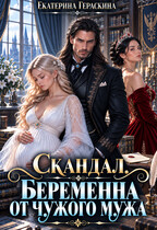 Скандал. Беременна от чужого мужа💔