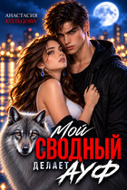 Мой сводный делает А У Ф
