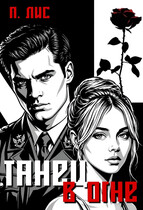 Танец в огне