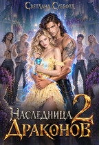 Дом Драконов Альба —2