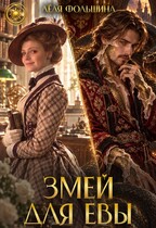 Змей для Евы