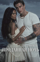 Проданная ночь