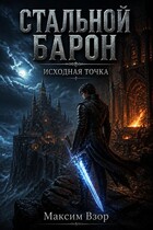 Стальной Барон
