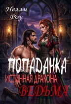 Попаданка. Истинная дракона ведьма