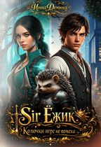 Sir Ёжик. Колючки игре не помеха