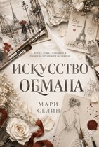 Искусство обмана