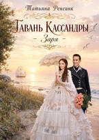 Гавань Кассандры - Заря
