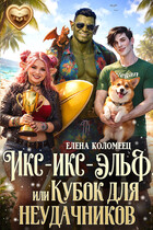 Икс-икс-эльф, или Кубок для неудачников