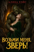Возьми меня, зверь!