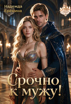 Срочно к мужу!