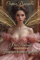 Фея Роксана. Переродиться заново