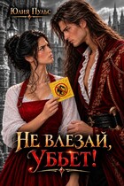 Не влезай, убьет!