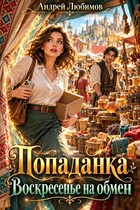 Попаданка. Воскресенье на обмен