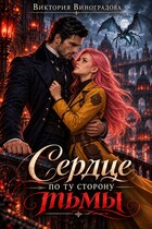 Сердце по ту сторону тьмы