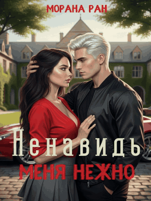 Ненавидь меня нежно