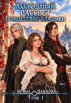 Холодный рассвет. Пришествие Владыки. Том 1