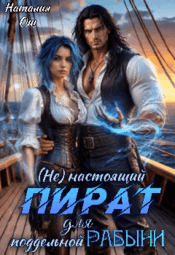 (Не) настоящий пират для поддельной рабыни
