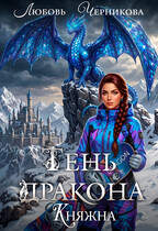 🐲Тень дракона. Княжна