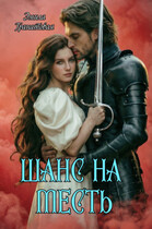 Шанс на... МЕСТЬ