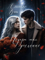 Подари мне дыхание