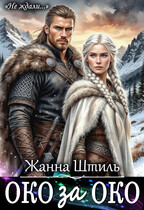 ОКО за ОКО. Книга первая