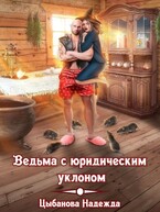 Ведьма с юридическим уклоном