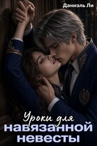 Уроки для навязанной невесты
