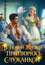 🧹В новой жизни притворюсь служанкой