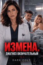 ИЗМЕНА. Диагноз окончательный