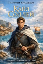 Кайл Соллей