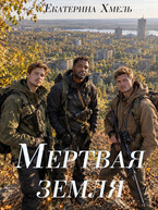 Мертвая земля