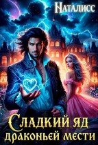 Сладкий яд драконьей мести
