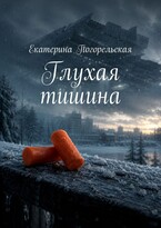 Глухая тишина