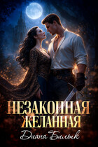Незаконная желанная