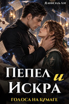 Голоса на бумаге: Пепел и Искра