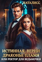Истинная, верни драконье пламя, или ректор для ведьмочки