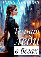 Темная леди в бегах
